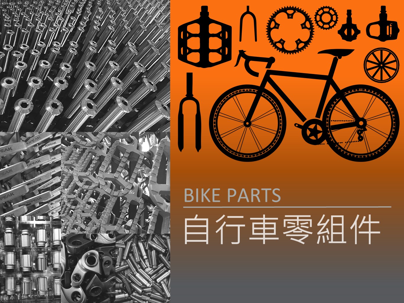 自行車零組件